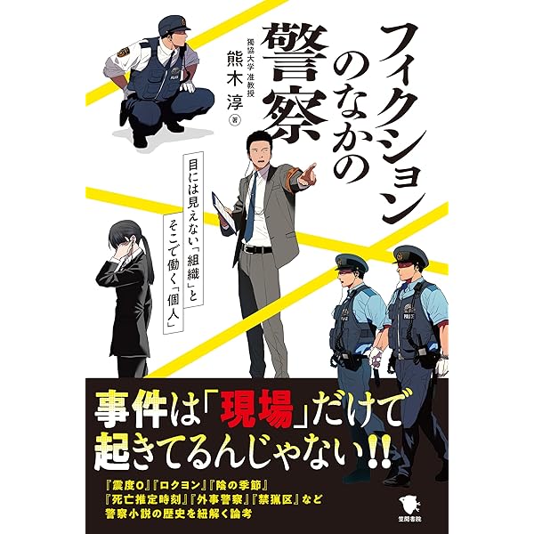 警察ものの小説 フィクションのなかの警察: 目にみえない「組織」とそこで働く「個人